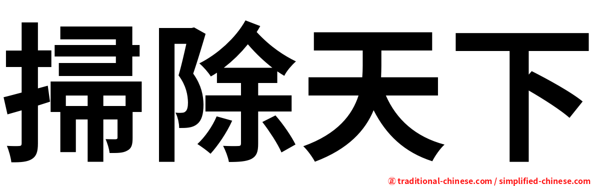 掃除天下