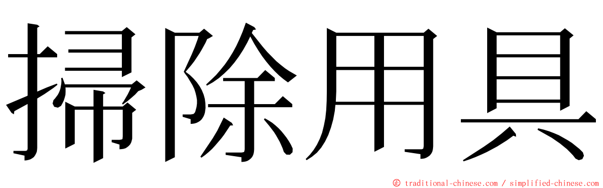 掃除用具 ming font