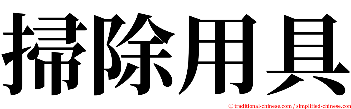 掃除用具 serif font