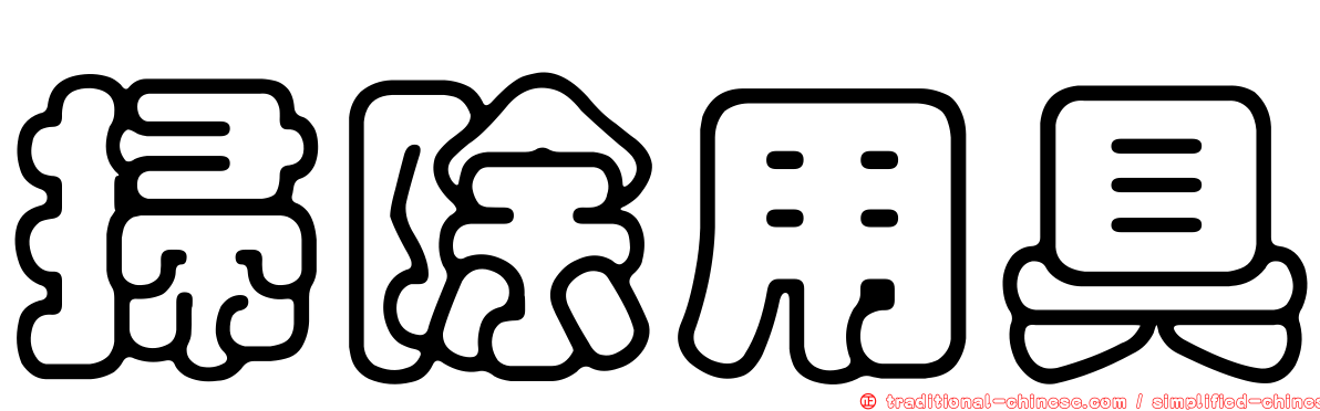 掃除用具