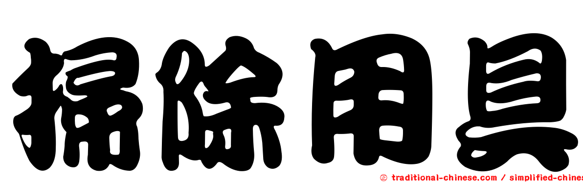 掃除用具