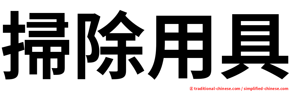 掃除用具