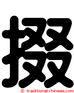 掇