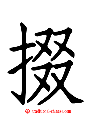 掇