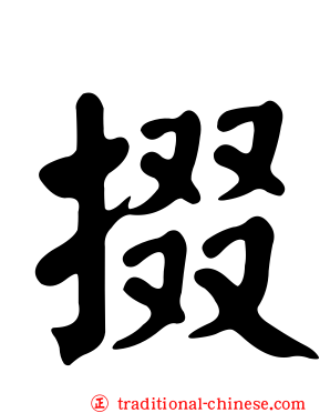 掇