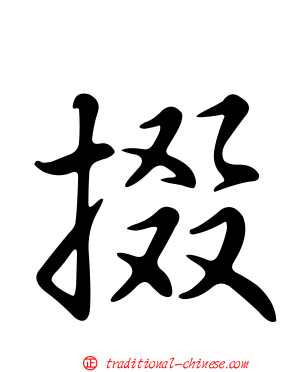 掇