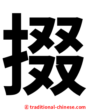 掇