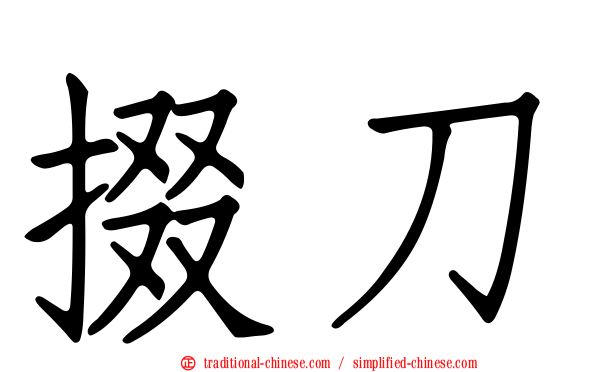 掇刀