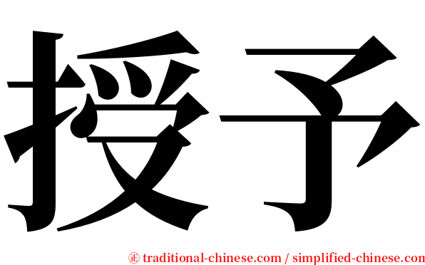 授予 serif font