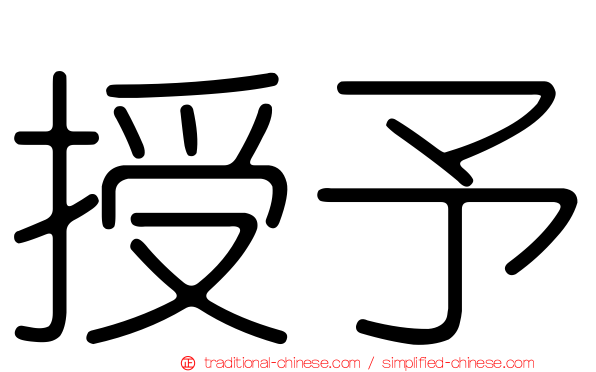 授予