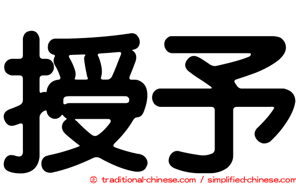 授予