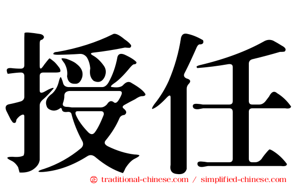 授任