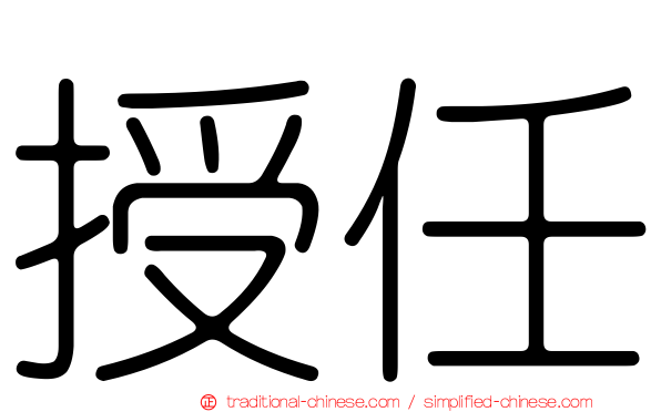 授任