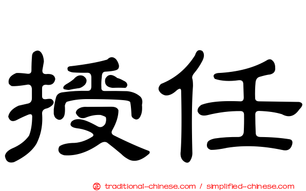 授任