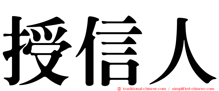 授信人