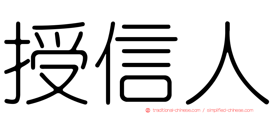 授信人
