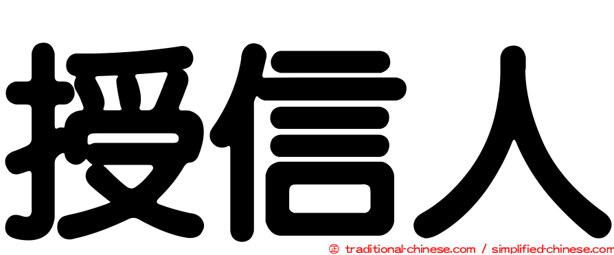 授信人