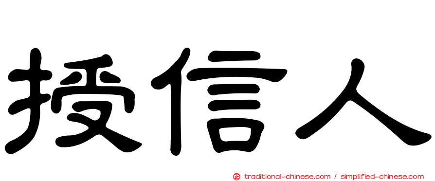 授信人
