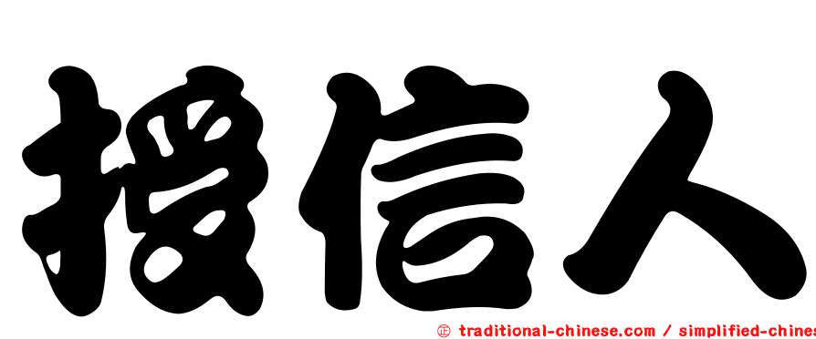 授信人