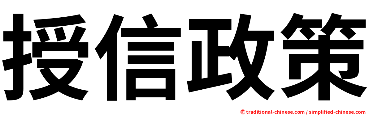 授信政策