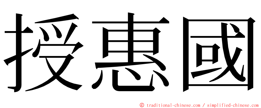 授惠國 ming font