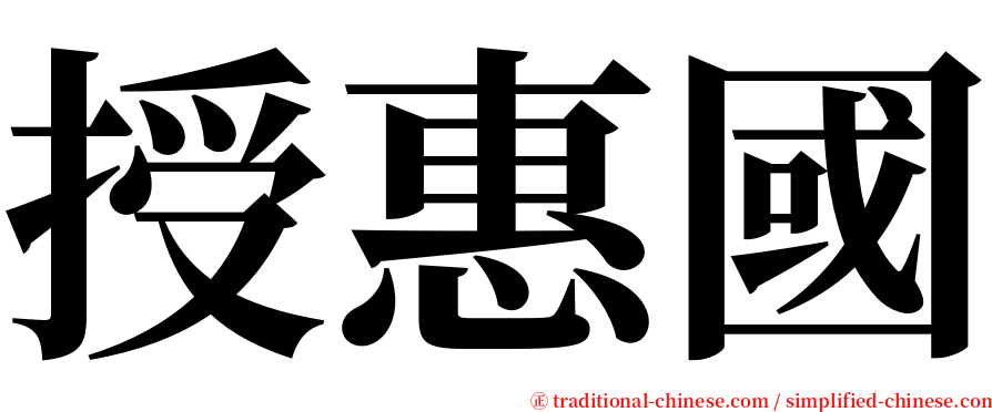 授惠國 serif font