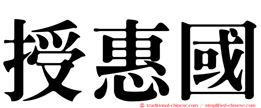 授惠國