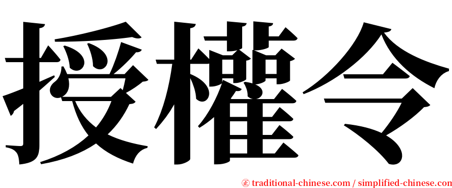 授權令 serif font