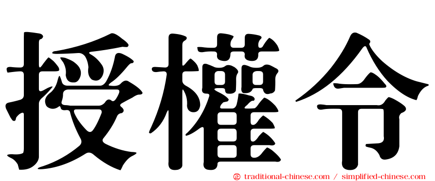 授權令