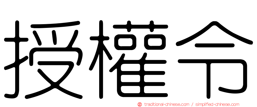 授權令
