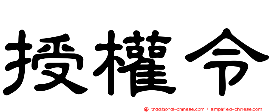 授權令