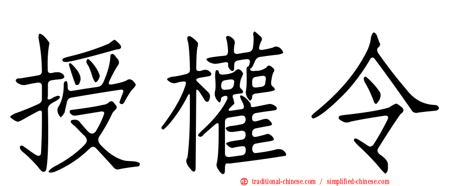 授權令