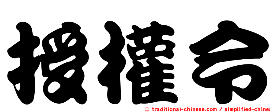 授權令