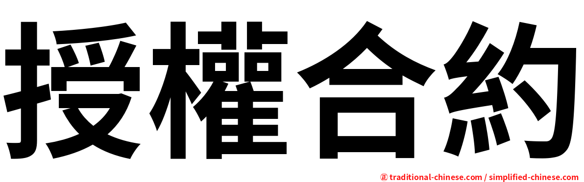 授權合約