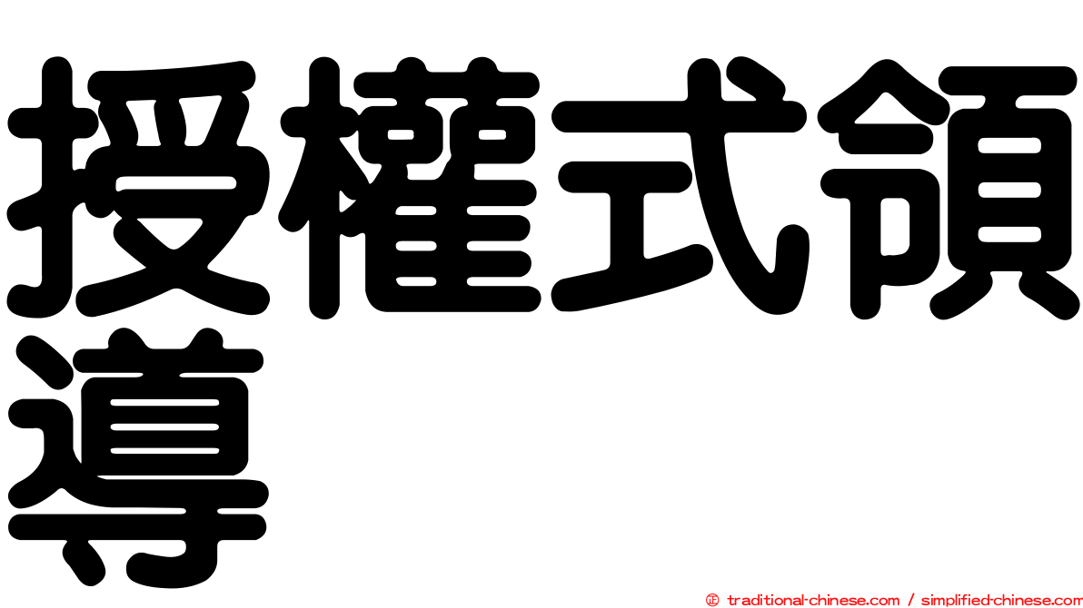 授權式領導