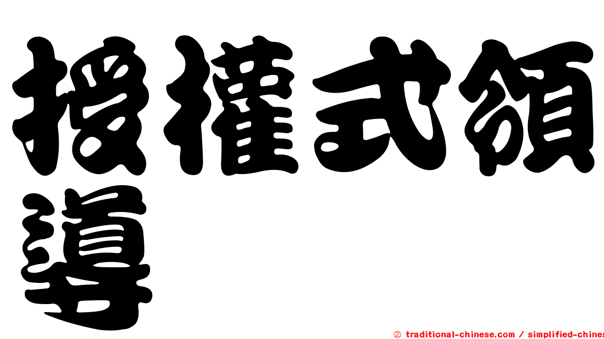 授權式領導