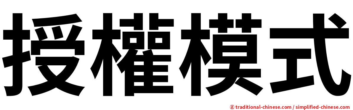 授權模式