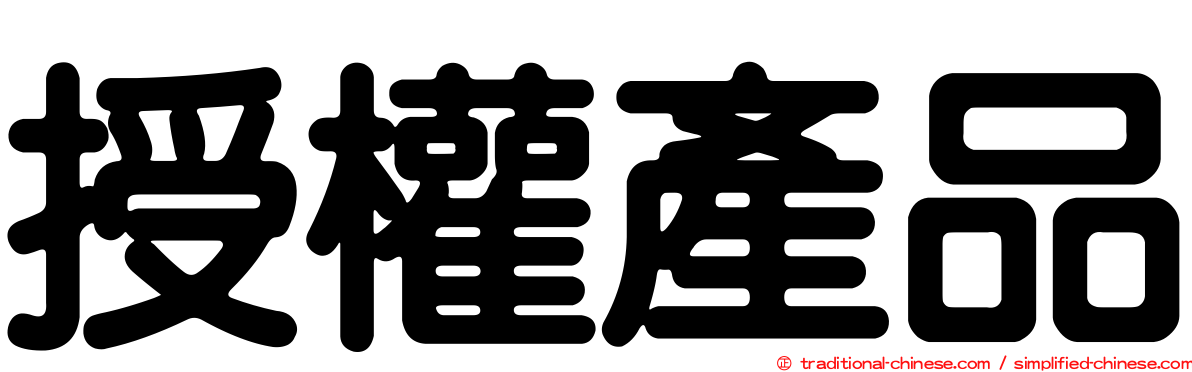 授權產品
