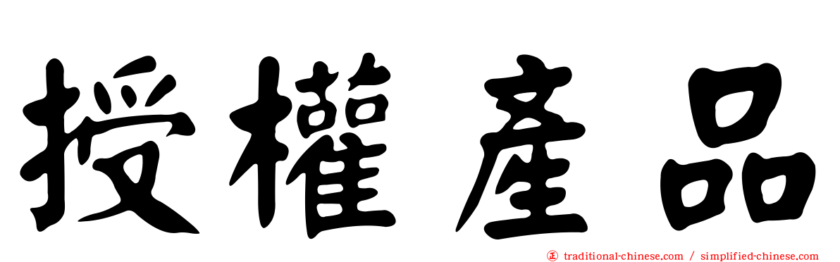 授權產品