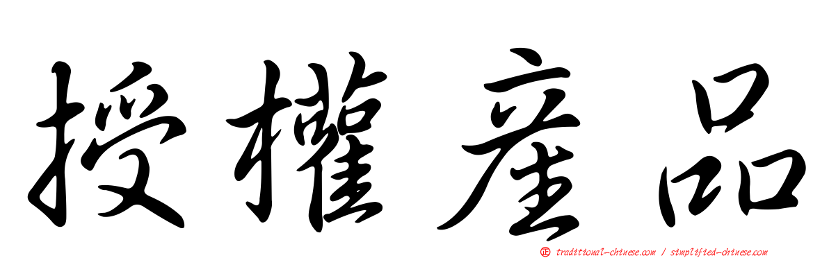 授權產品