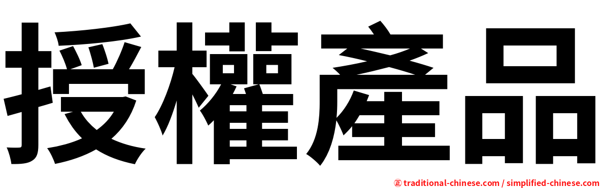 授權產品