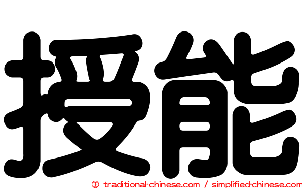 授能
