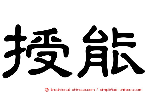 授能