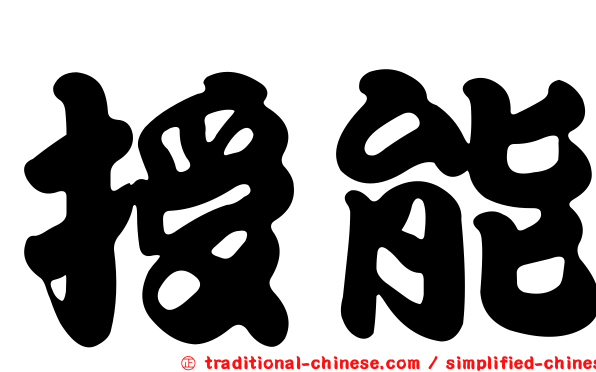 授能