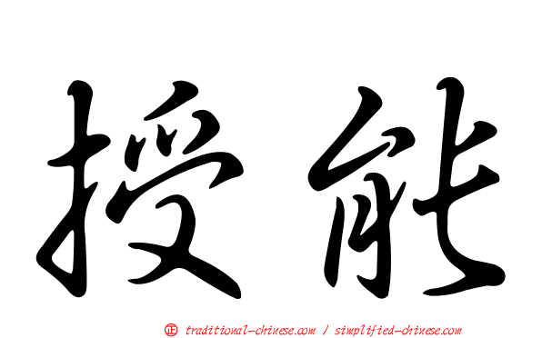 授能