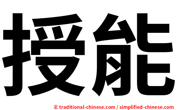 授能