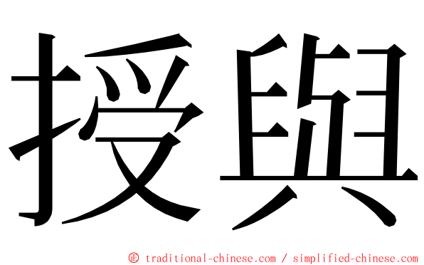 授與 ming font