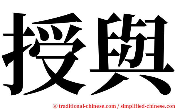 授與 serif font