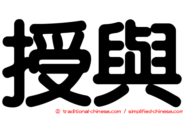 授與