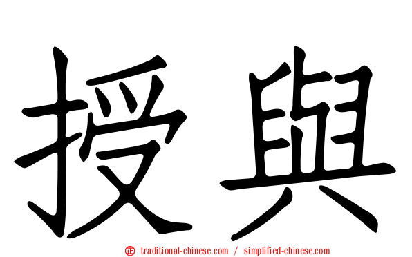 授與